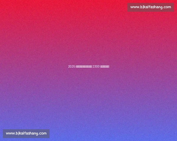 2025 水立方青少年短池赛开赛 2300 泳将逐浪青春 2025 水立方青少年短池赛开赛 2300 泳将逐浪青春