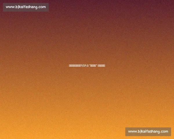 收视率滑坡背后:NBA 的 “大学根基” 正在流失? 收视率滑坡背后:NBA 的 “大学根基” 正在流失?