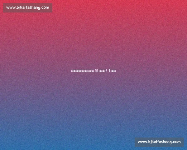 中国女排香港站首战捷克 吴梦洁 25 分助球队 3-1 开门红 中国女排香港站首战捷克 吴梦洁 25 分助球队 3-1 开门红