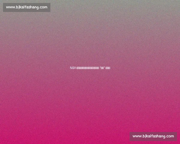 NBA 星二代天赋大起底:基因轮盘下的 “坑爹” 与逆袭 NBA 星二代天赋大起底:基因轮盘下的 “坑爹” 与逆袭