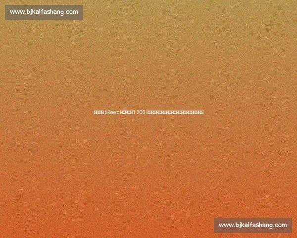 无限暖暖 ×Keep 联动揭秘:1.206 公里里程暗藏生日密码,限定奖牌引发全民打卡热潮 无限暖暖 ×Keep 联动揭秘:1.206 公里里程暗藏生日密码,限定奖牌引发全民打卡热潮