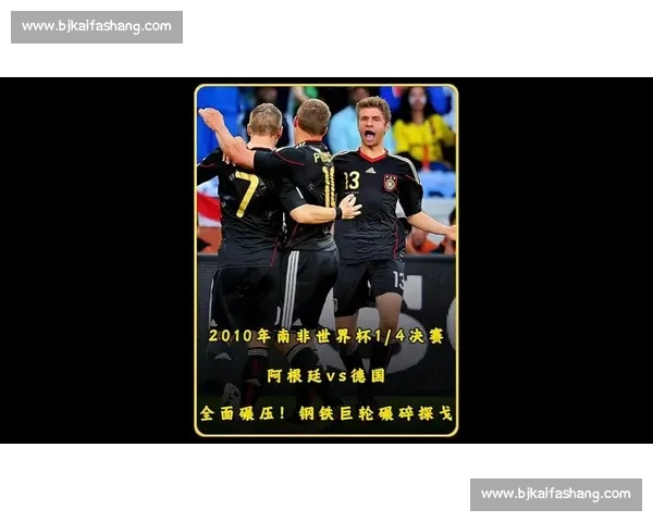 南非之夏经典一战2010世界杯德国大胜阿根廷的战术启示全面回顾